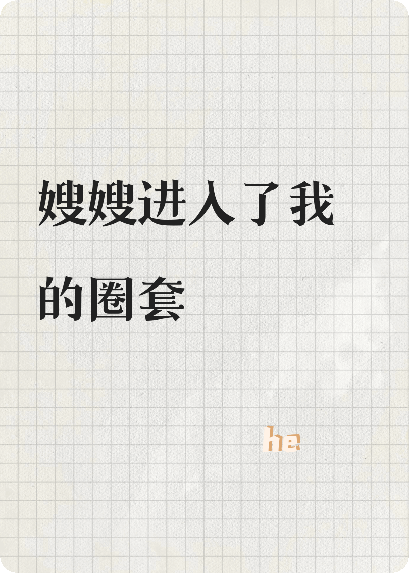 嫂嫂進(jìn)入了我的圈套