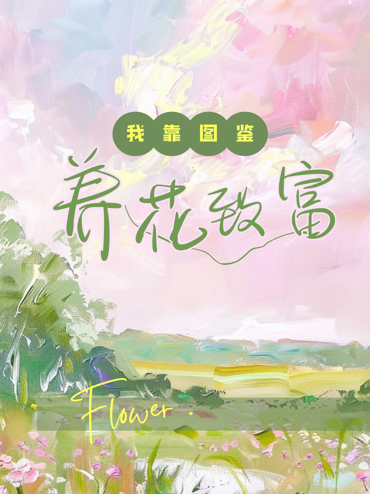 我靠圖鑒養(yǎng)花致富