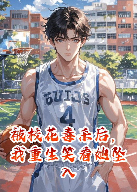 被?；ǘ練⒑?，我重生笑看她墜入深淵