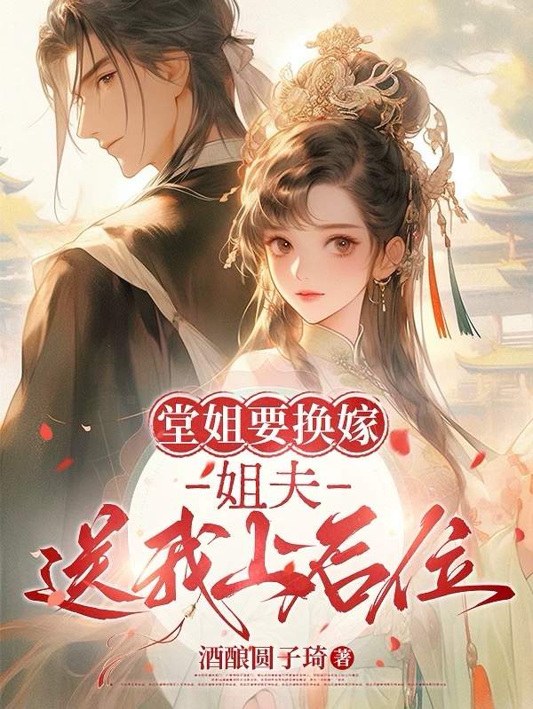 堂姐要换嫁，姐夫送我上后位