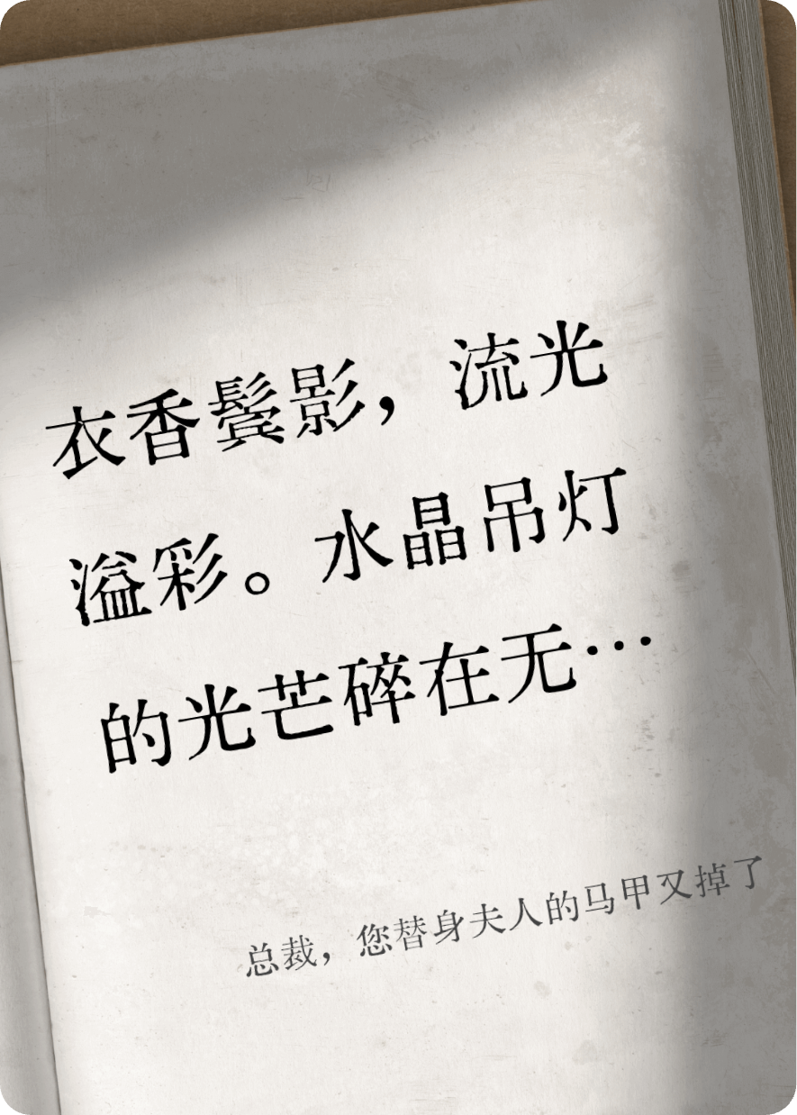 總裁，您替身夫人的馬甲又掉了