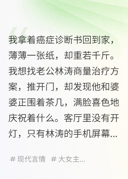 绝症确诊，他用我钱买婚房