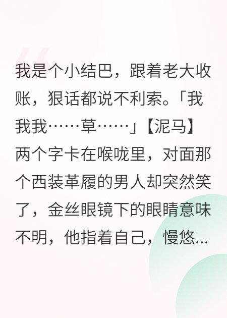 京圈太子爺，就愛我這個(gè)小結(jié)巴