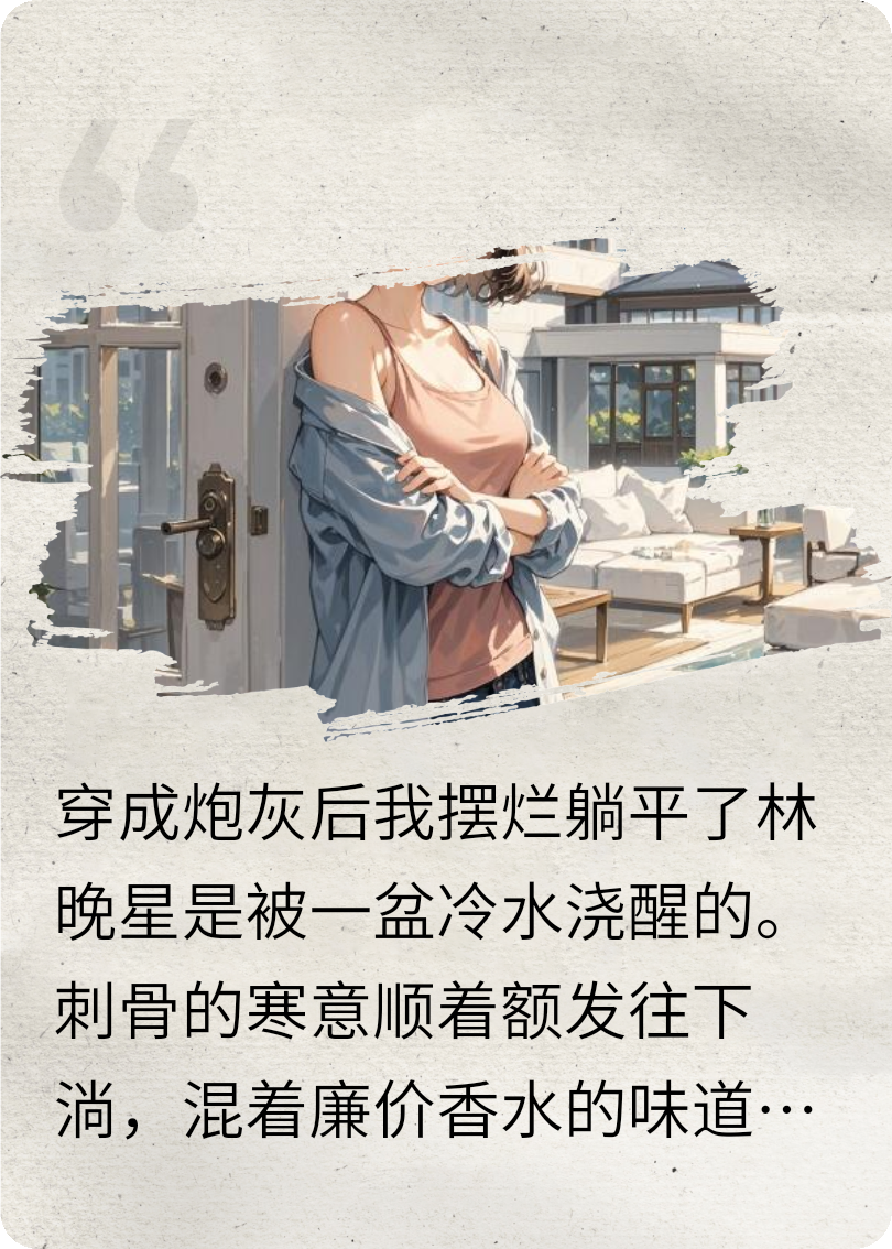 穿越到狗血文里當(dāng)炮灰女配，我直接擺爛了