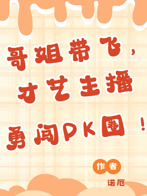 哥姐帶飛，才藝主播勇闖PK圈！