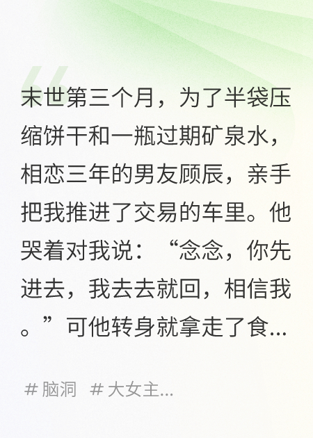 末世來(lái)臨，男友把我賣(mài)給了食人魔