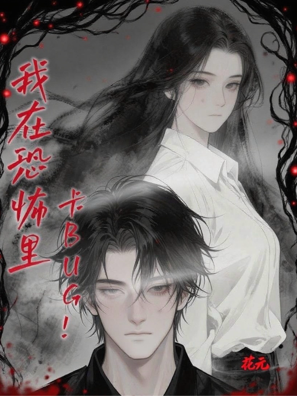 我在恐怖游戲里卡BUG！