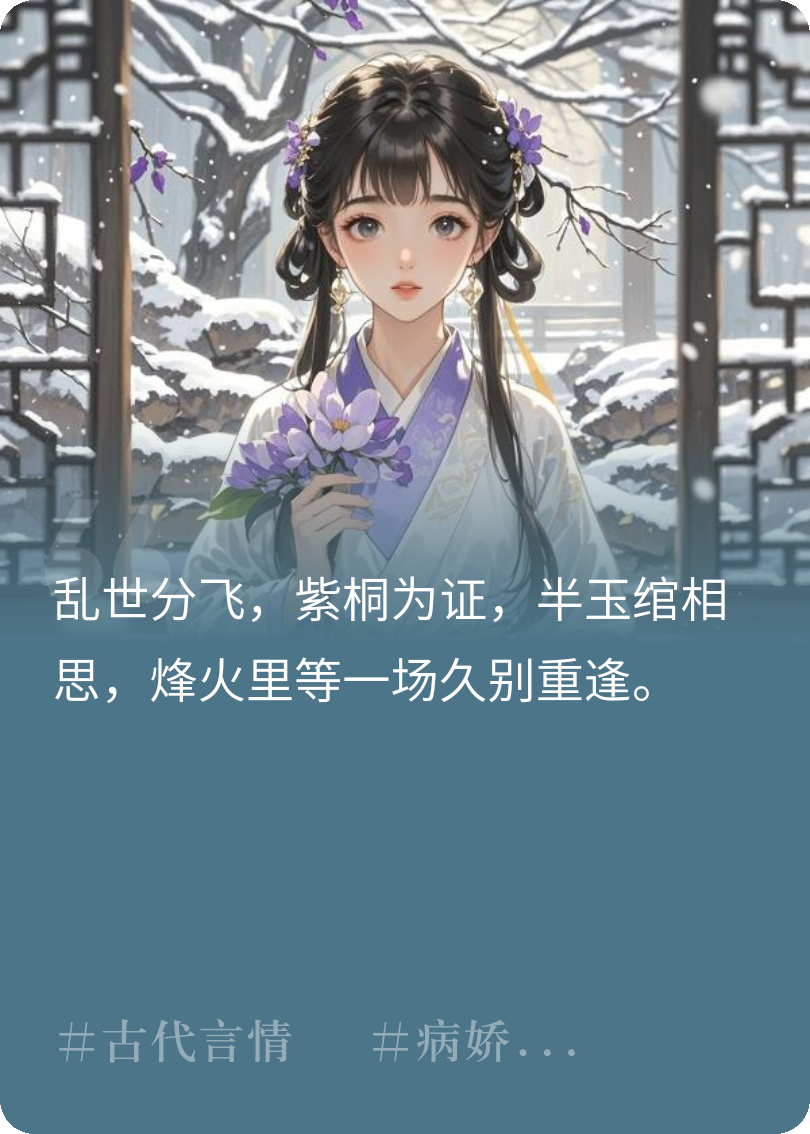 烽煙遇·玉簪寄相思