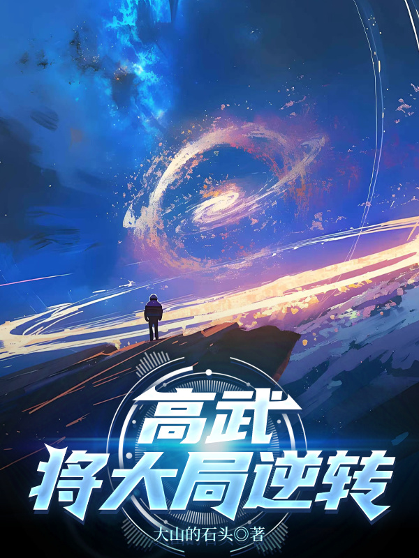 高武将大局逆转无广告全文