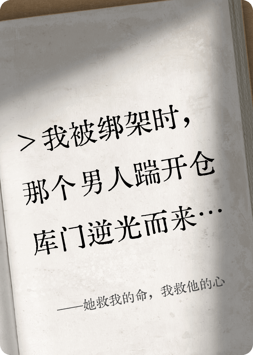 她救我的命，我救他的心