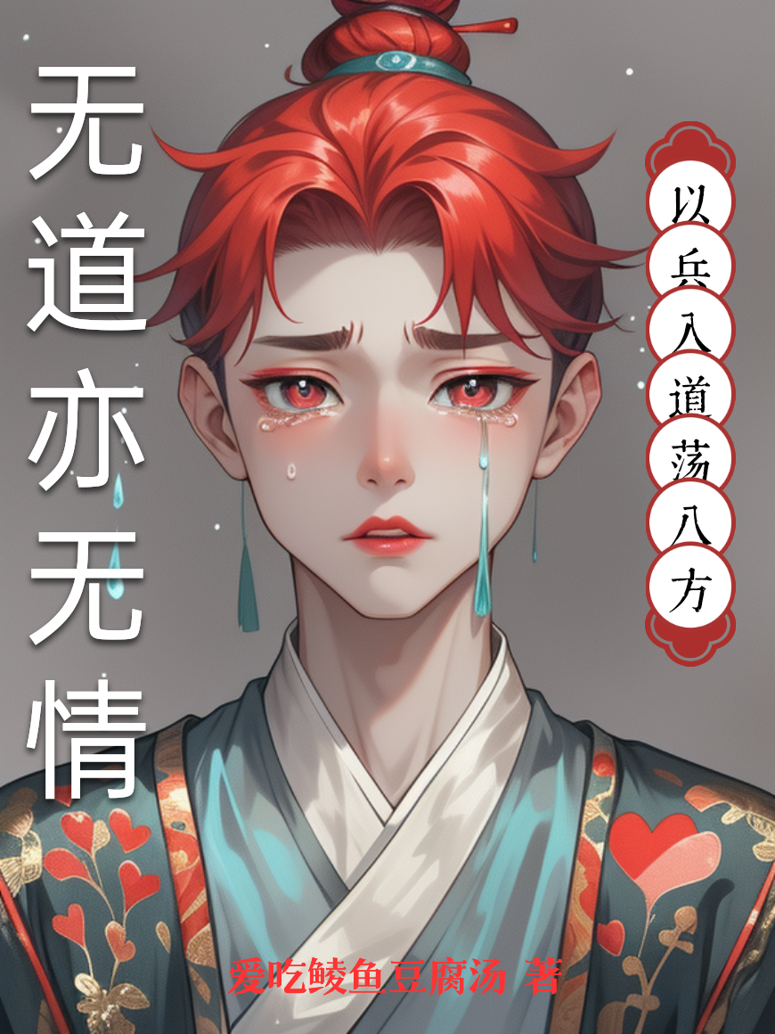 无道亦无情番外彩蛋