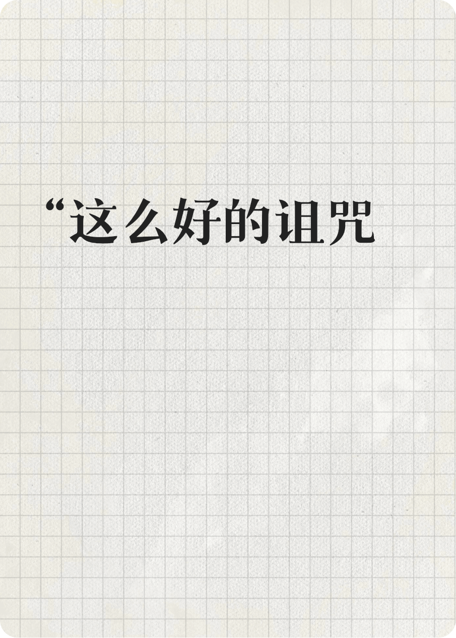被白月光咒殺九世后，我掀了整活劇本