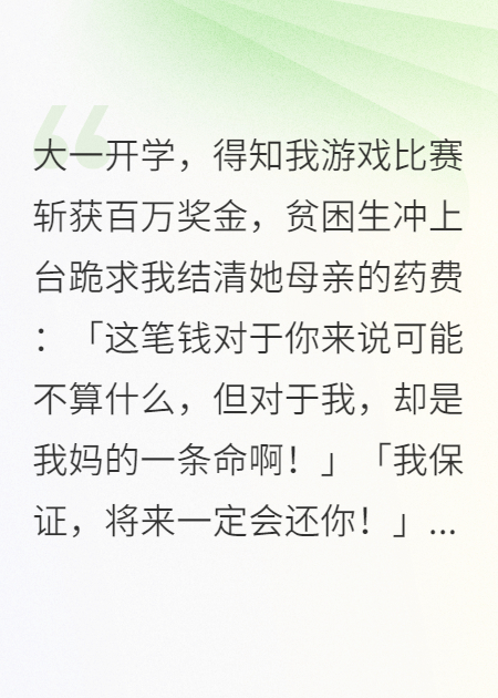 貧困生跪求我結(jié)清她母親的藥費(fèi).