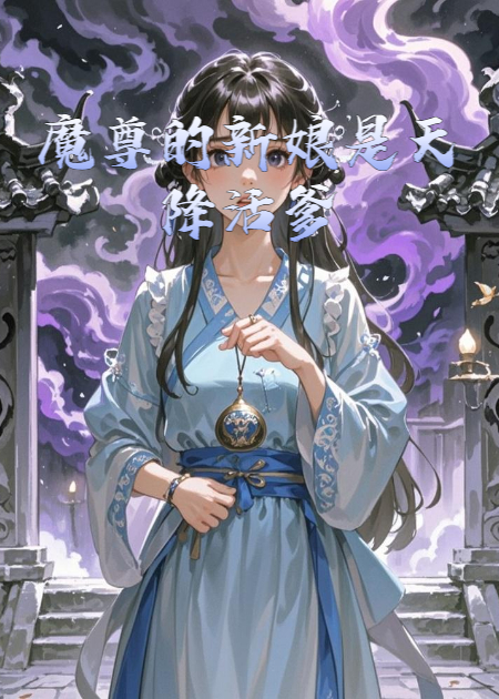 魔尊的新娘是天降活爹