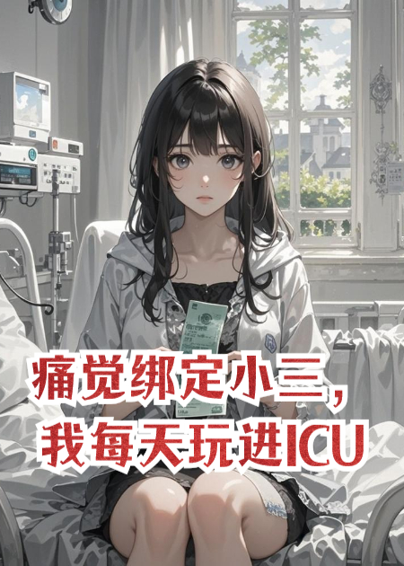 痛覺綁定小三，我每天玩進(jìn)ICU