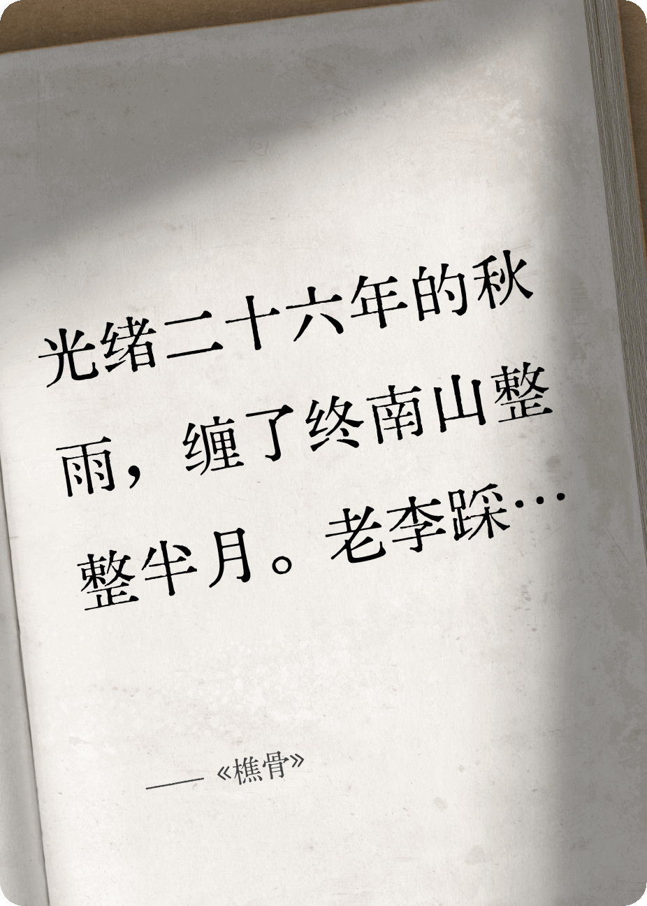 《樵骨》精品小说