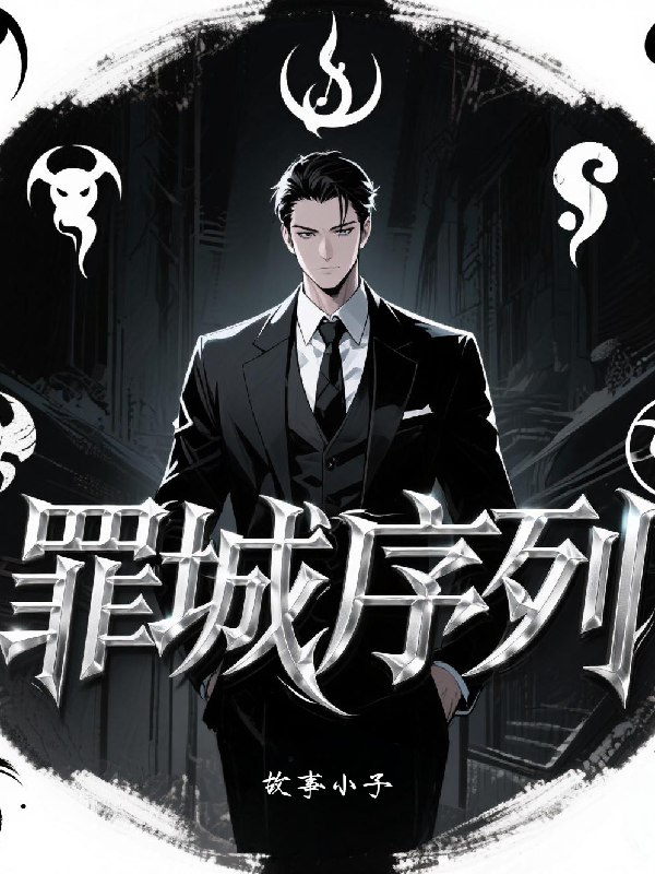 罪城序列