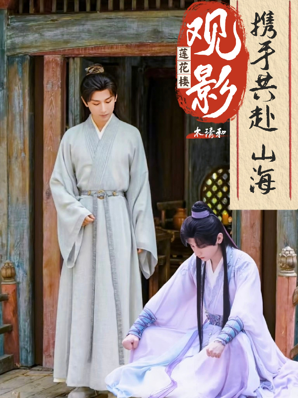 【蓮花樓】觀影攜手共赴山海