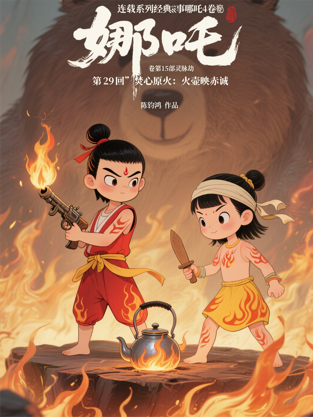 哪吒4卷第15部靈脈劫第29回焚心原火：火壺映赤誠