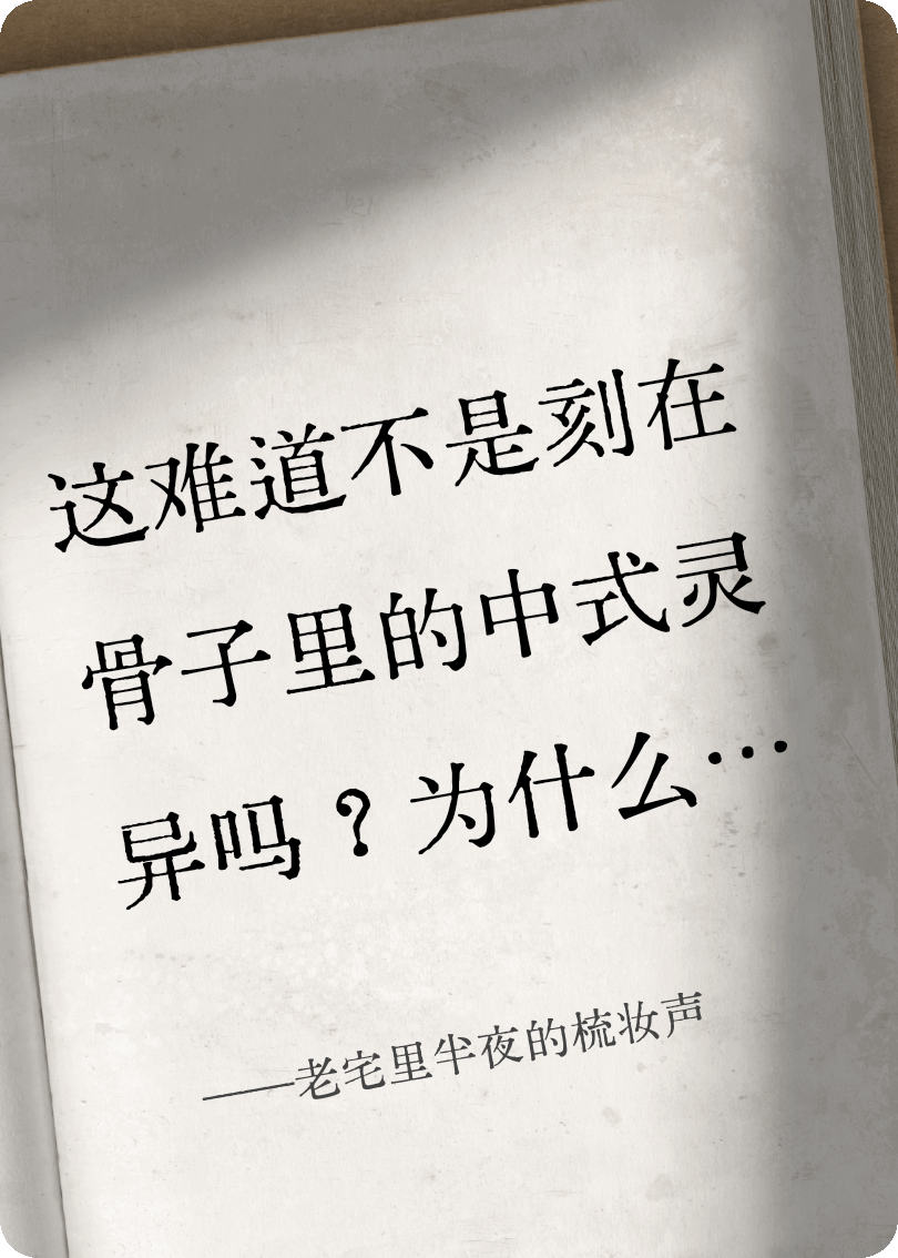 老宅里半夜的梳妝聲