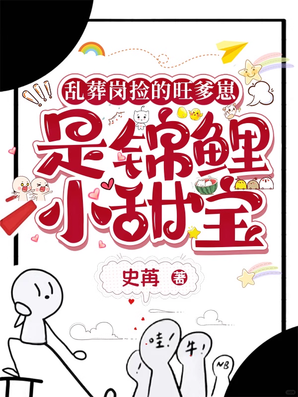 乱葬岗捡的旺爹崽，是锦鲤小甜宝火爆小说