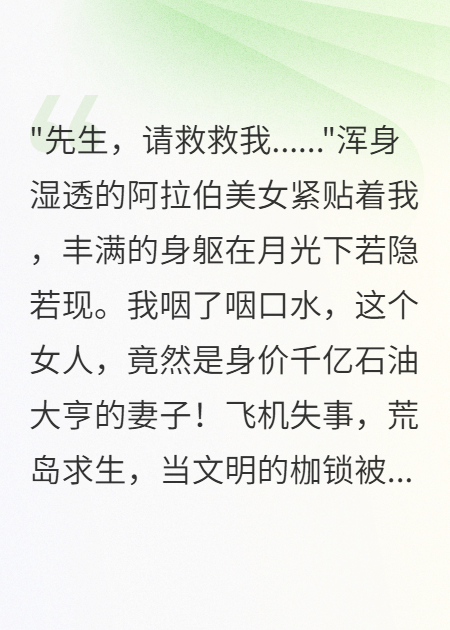 飛機(jī)失事后我救了千億石油大亨妻