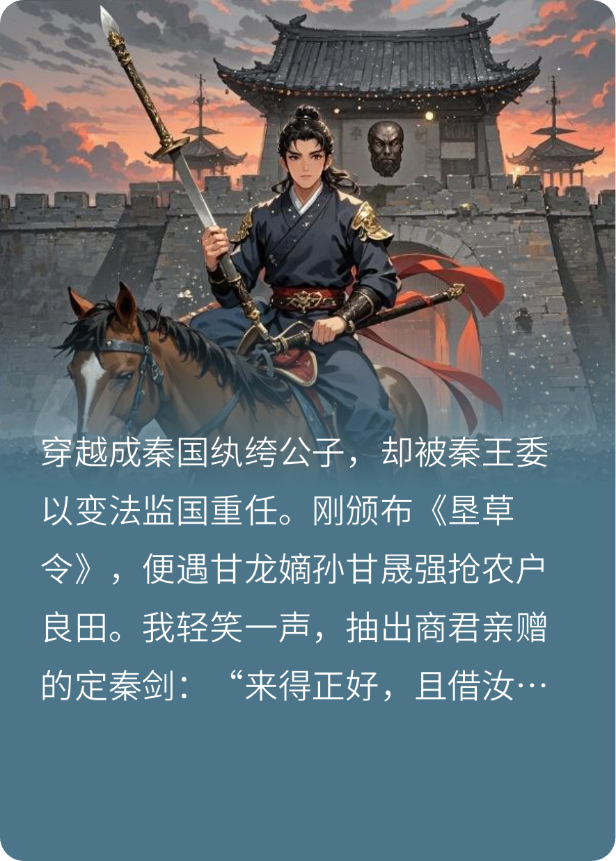 斬惡霸，立秦法，公子監(jiān)國第一劍