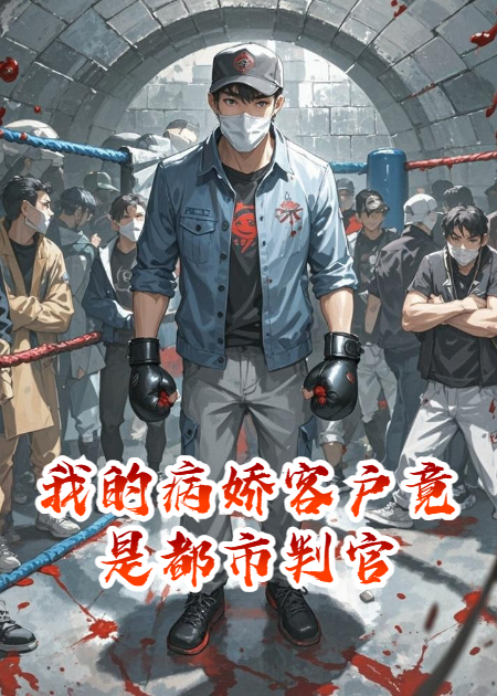 我的病娇客户竟是都市判官免费阅读