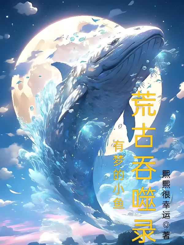 有夢的小魚荒古吞噬錄