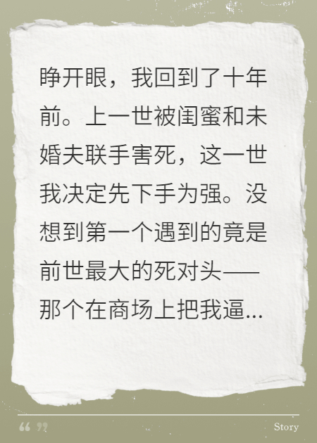 重生复仇，嫁给前世死对头
