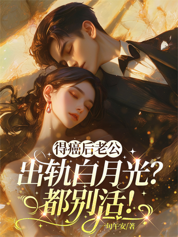 得癌后老公出軌白月光？都別活！