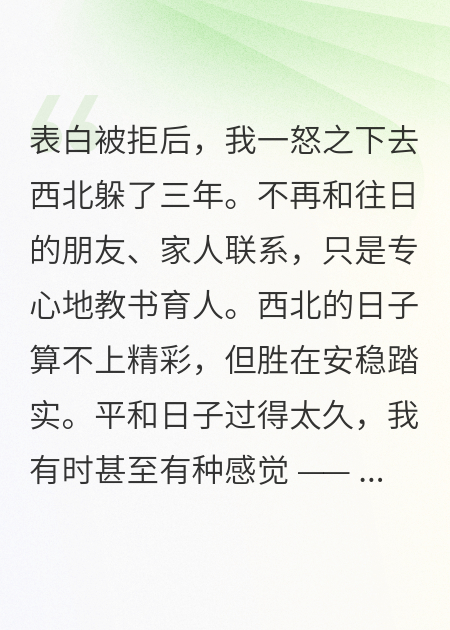 表白被拒我一怒之下去西北躲三年