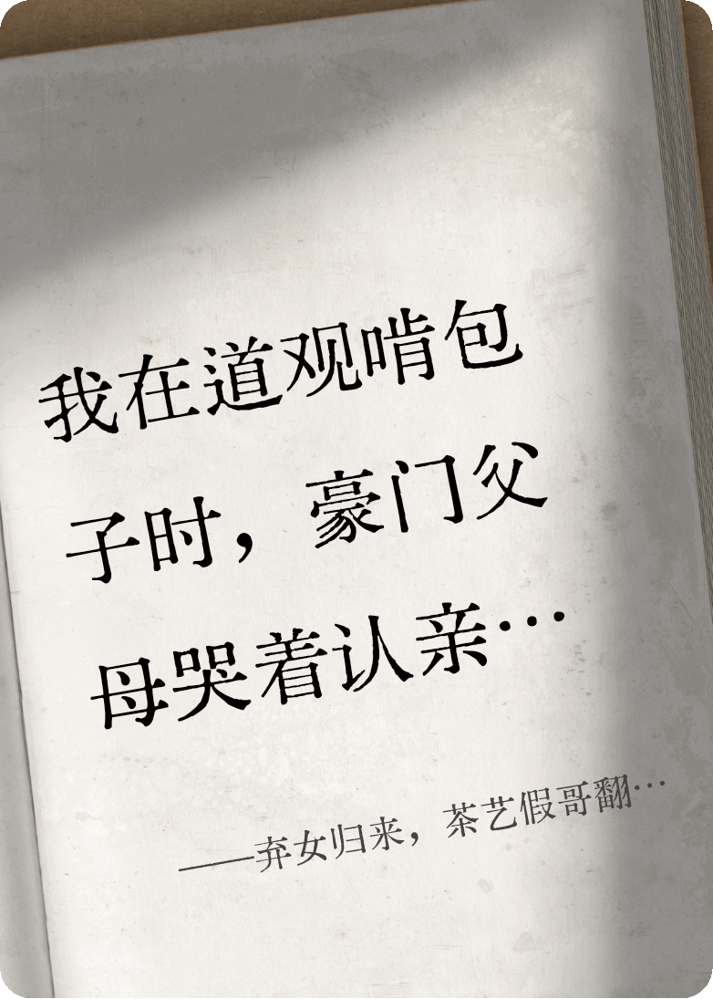 弃女归来，茶艺假哥翻车实录