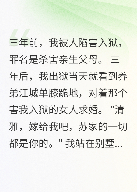 養(yǎng)弟霸占千萬(wàn)財(cái)產(chǎn)，獄中三年我殺瘋了