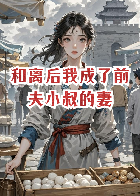 和離后我成了前夫小叔的妻