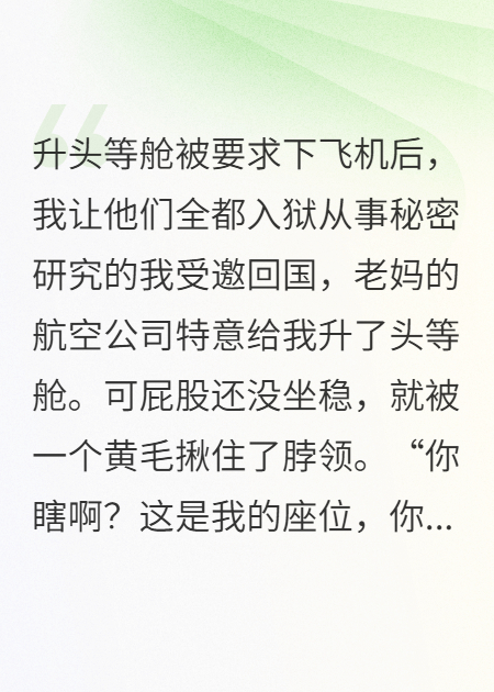 升頭等艙被要求下飛機(jī)后。