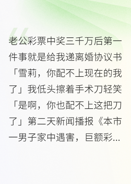 他中獎三千萬(wàn)后逼我離婚