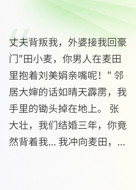 丈夫背叛我，外婆接我回豪门