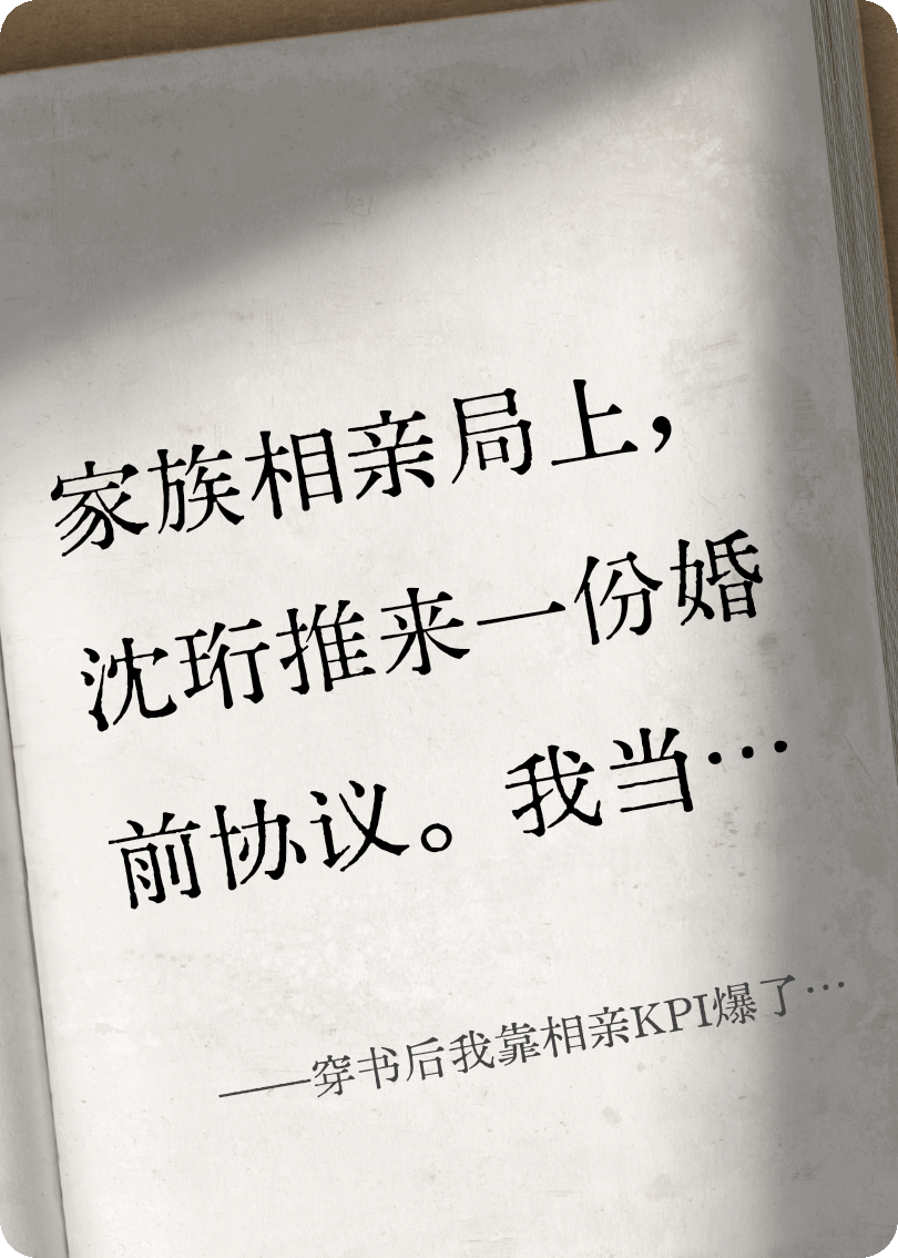 穿書后我靠相親KPI爆了霸總金幣