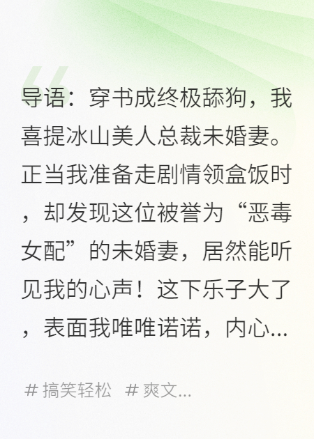 穿書成舔狗，反派女總裁偷聽我心聲后人設(shè)崩了