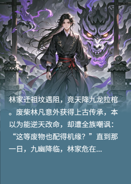 九龍拉棺：開(kāi)局傳承葬天秘典