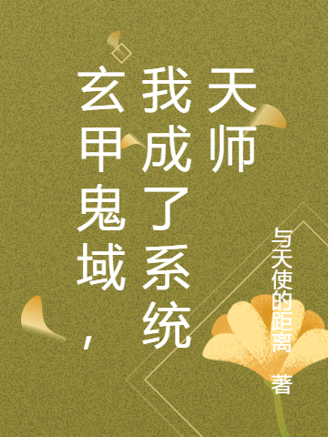 玄甲鬼域，我成了系統(tǒng)天師