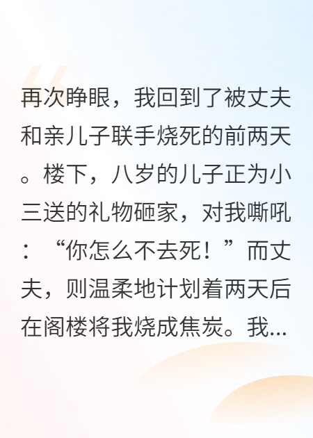 重生后，我把渣夫逆子送進(jìn)火海