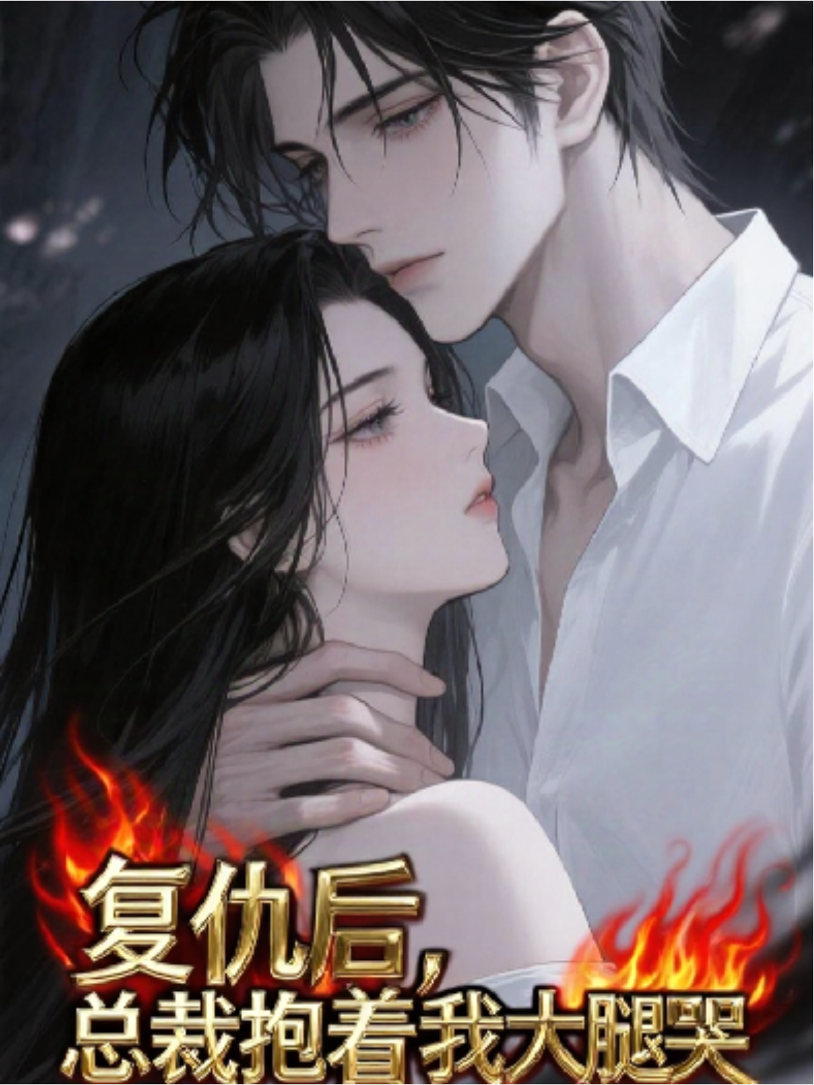 復(fù)仇后，總裁抱著我大腿哭了
