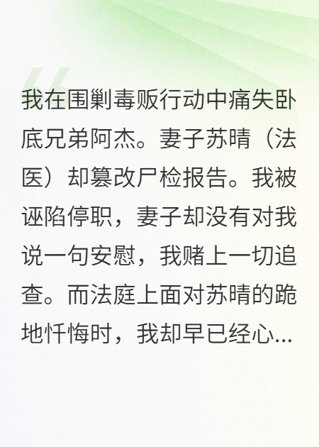法醫妻子為警隊白月光篡改報告