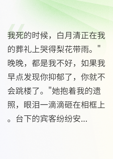 白月光背后竟是這樣的真相