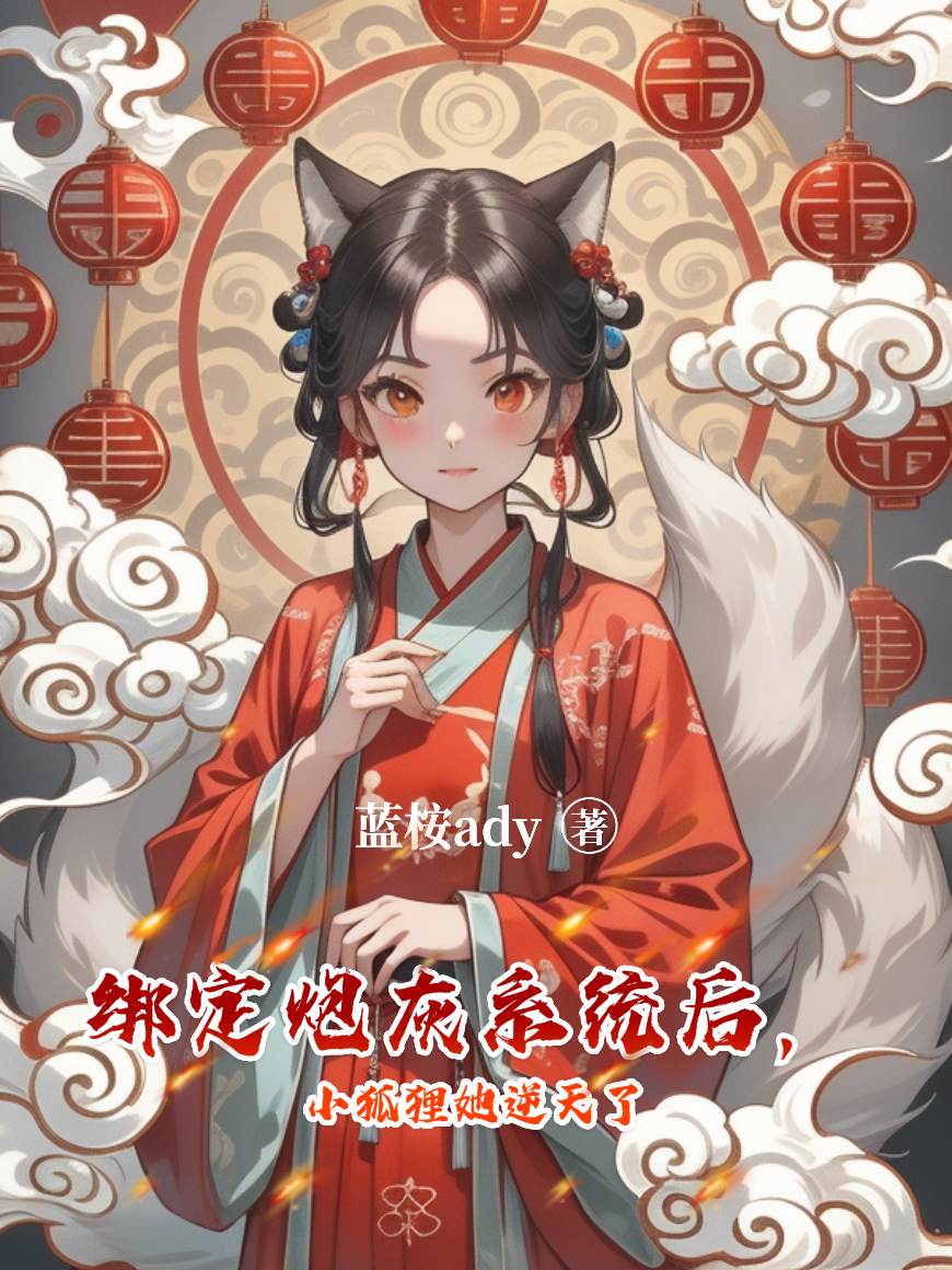 我成了傻女后，陛下杀疯了