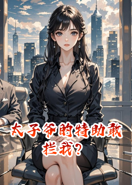 太子爺?shù)奶刂覕r我？