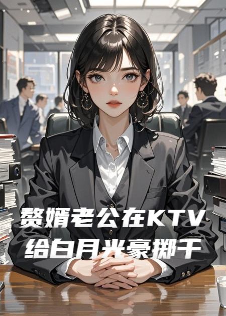 贅婿老公在KTV給白月光豪擲千萬