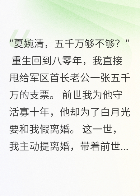 重生首长白月光回来后我主动离婚